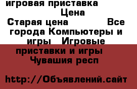 игровая приставка SonyPlaystation 2 › Цена ­ 300 › Старая цена ­ 1 500 - Все города Компьютеры и игры » Игровые приставки и игры   . Чувашия респ.